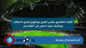 مدرب المصري يتمنى تتويج بيراميدز بدوري الأبطال ويكشف ميزة الأهلي في المونديال